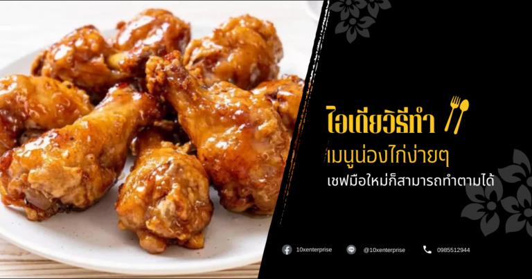 เมนูน่องไก่ง่ายๆ
