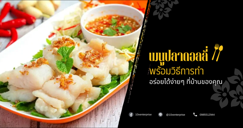 เมนูปลาดอลลี่