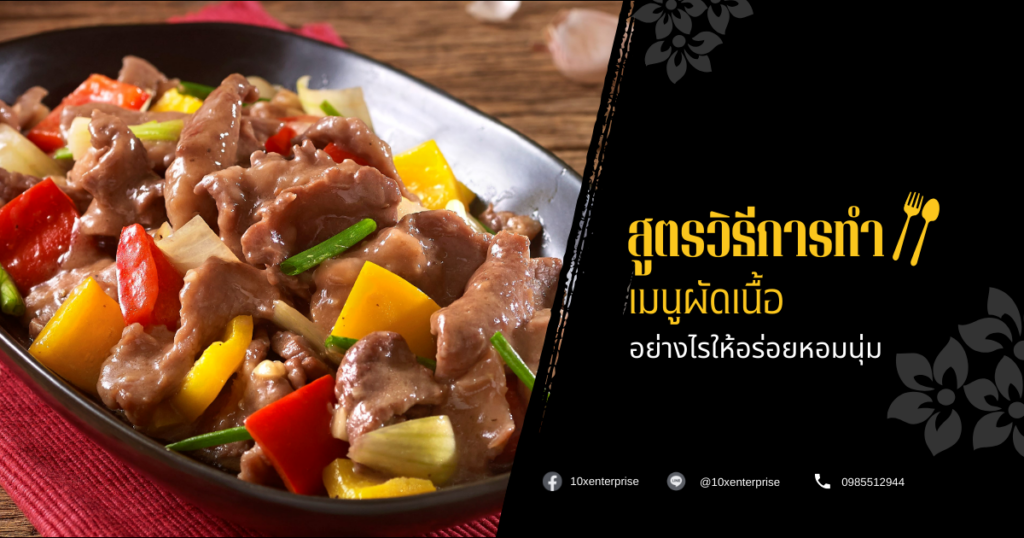 เมนูผัดเนื้อ