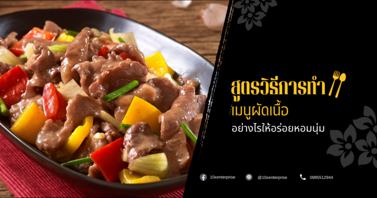 เมนูผัดเนื้อ