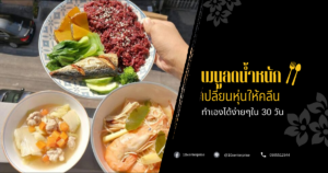 เมนูลดน้ำหนัก