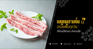 เมนูหมูสามชั้น