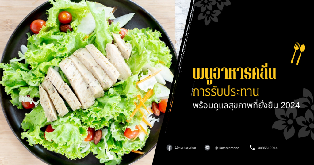 เมนูอาหารคลีน