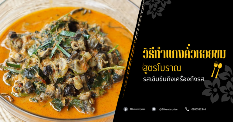 แกงคั่วหอยขม