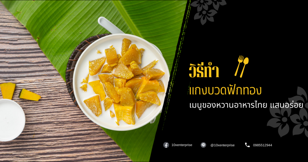 แกงบวดฟักทอง