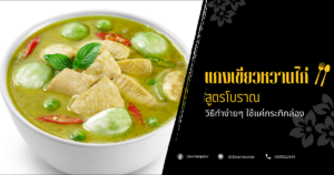 แกงเขียวหวานไก่