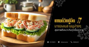 แซนด์วิชปูอัดมายองเนส