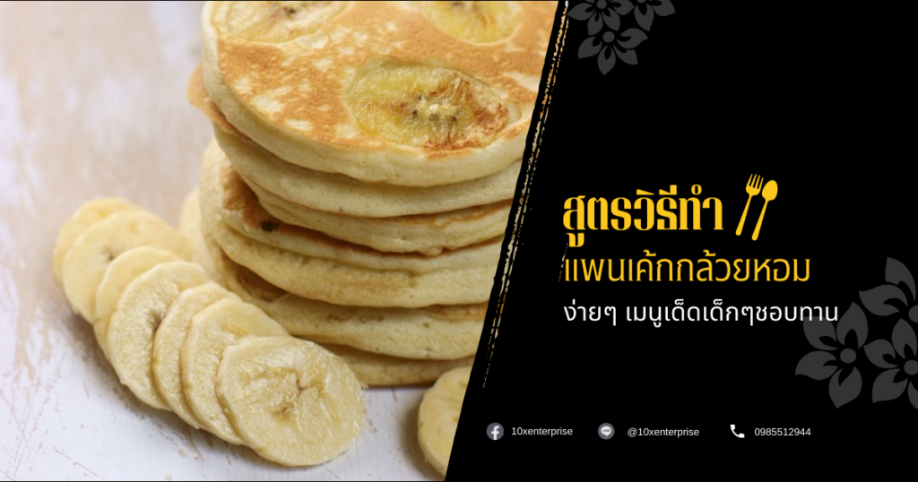 แพนเค้กกล้วยหอม