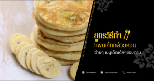 แพนเค้กกล้วยหอม