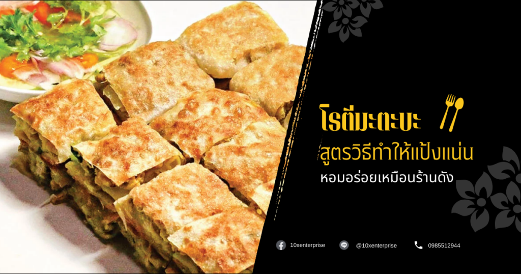 โรตีมะตะบะ