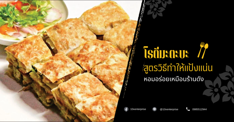 โรตีมะตะบะ