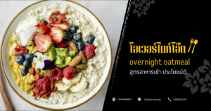 โอเวอร์ไนท์โอ๊ต