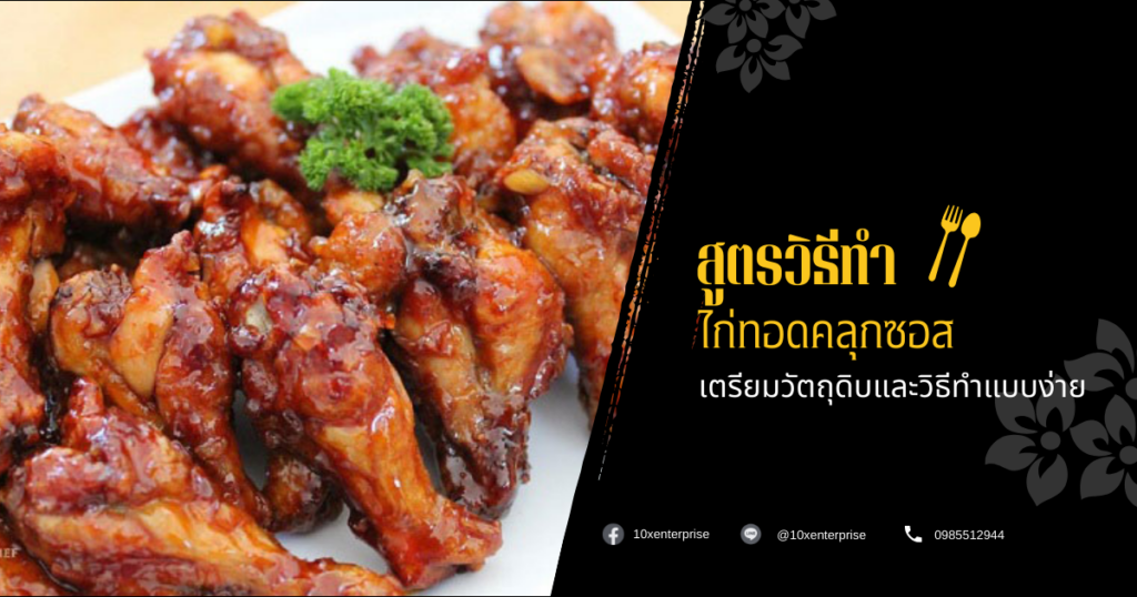 ไก่ทอดคลุกซอส