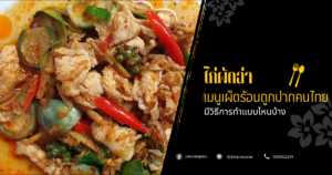 ไก่ผัดฉ่า