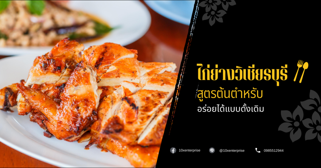 ไก่ย่างวิเชียรบุรี