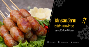ไส้กรอกอีสาน
