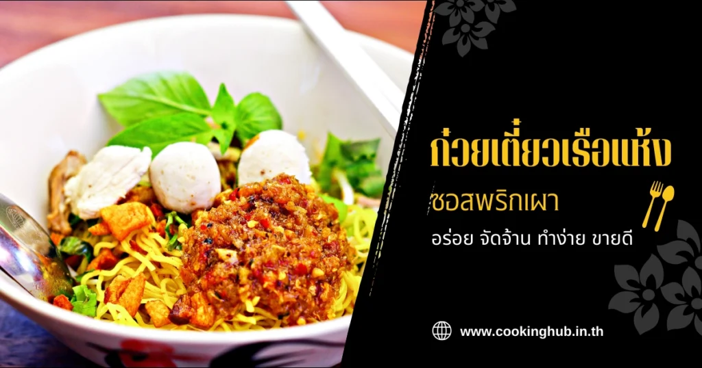 ก๋วยเตี๋ยวเรือแห้งซอสพริกเผา