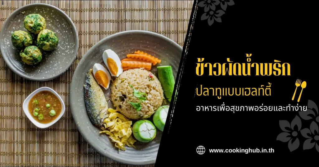 ข้าวผัดน้ำพริกปลาทูแบบเฮลท์ตี้