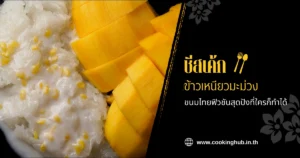 ชีสเค้กข้าวเหนียวมะม่วง