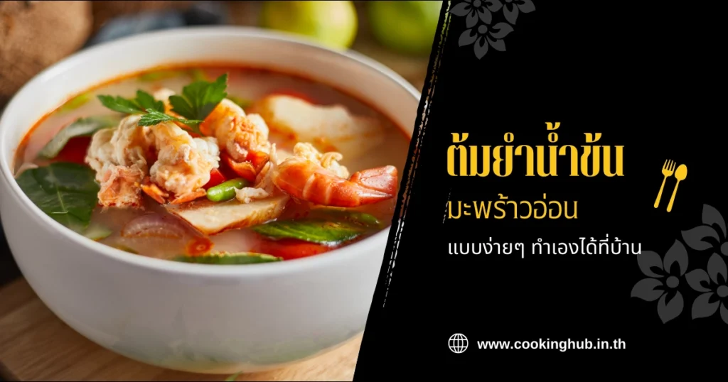 ต้มยำน้ำข้นมะพร้าวอ่อน