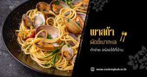 พาสต้าผัดขี้เมาทะเล