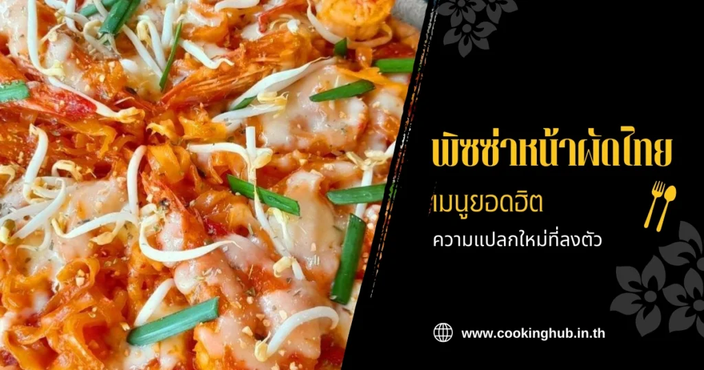 พิซซ่าหน้าผัดไทย