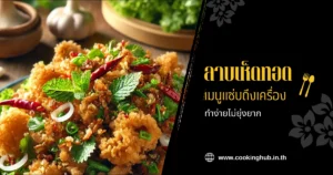 ลาบเห็ดทอด 1