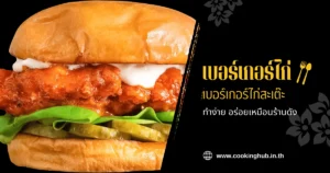เบอร์เกอร์ไก่สะเต๊ะ