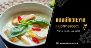 แกงเขียวหวานเต้าหู้