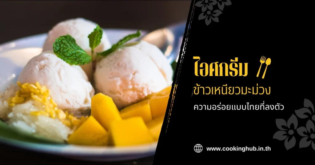 ไอศกรีมข้าวเหนียวมะม่วง