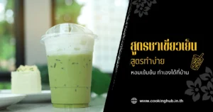 ชาเขียวเย็น สูตรทำง่าย หอมเข้มข้น ทำเองได้ที่บ้าน (1)