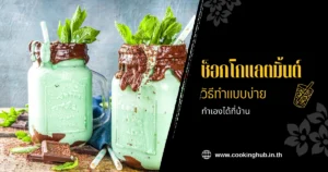 ช็อกโกแลตมิ้นต์ วิธีทํา เครื่องดื่มเย็นแบบง่าย ทำเองได้ที่บ้าน