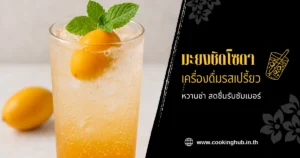 มะยงชิดโซดา เครื่องดื่มรสเปรี้ยวหวานซ่า สดชื่นรับซัมเมอร์