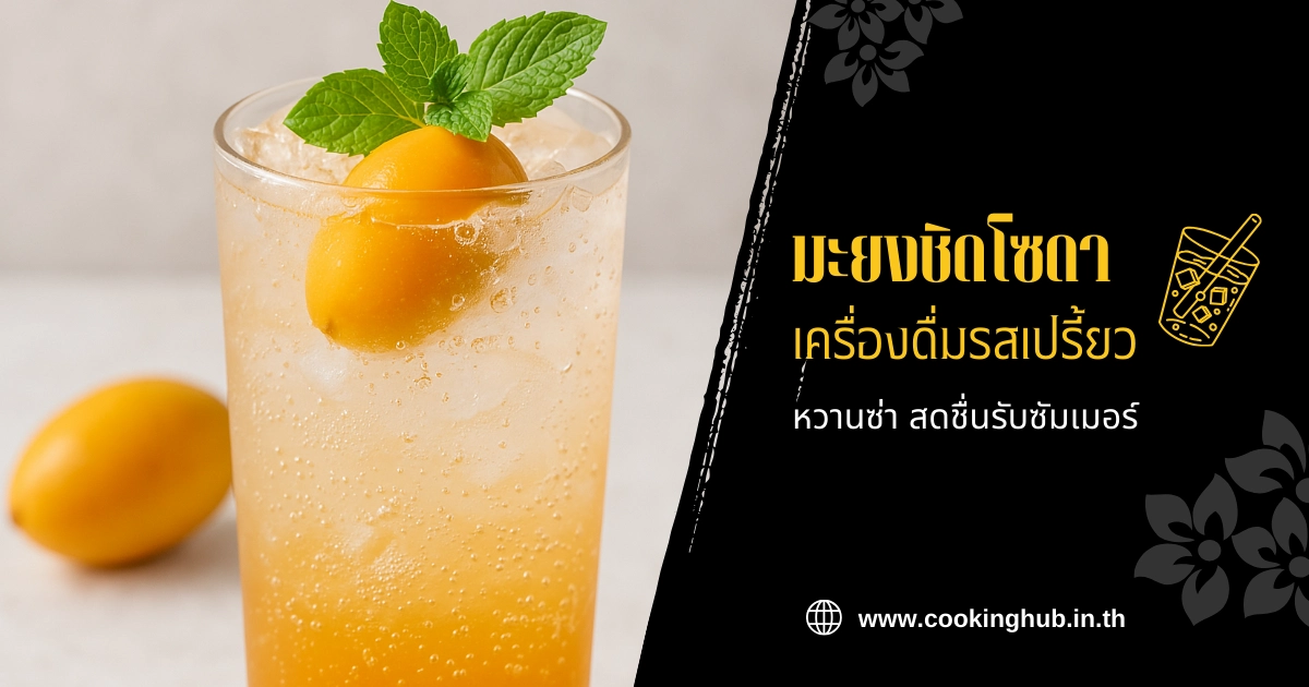 มะยงชิดโซดา เครื่องดื่มรสเปรี้ยวหวานซ่า สดชื่นรับซัมเมอร์