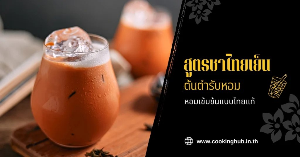 สูตรชาไทยเย็น ต้นตำรับ หอมเข้มข้นแบบไทยแท้
