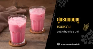 สูตรนมชมพู​เย็นและปั่น หอมหวานลงตัว ทำง่ายใน 5 นาที