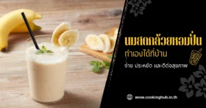 สูตรนมสดกล้วยหอมปั่น ทำเองได้ที่บ้าน ง่าย ประหยัด และดีต่อสุขภาพ