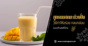 สูตรนมสดมะม่วงปั่น วิธีทําให้อร่อย กลมกล่อมแบบทำเองที่บ้าน