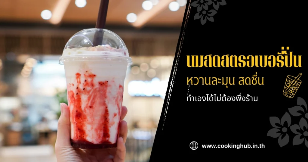 สูตรนมสดสตรอเบอรี่ปั่น หวานละมุน เปรี้ยวสดชื่น ทำเองได้ไม่ต้องพึ่งร้าน