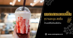 สูตรนมสดสตรอเบอรี่ปั่น หวานละมุน เปรี้ยวสดชื่น ทำเองได้ไม่ต้องพึ่งร้าน