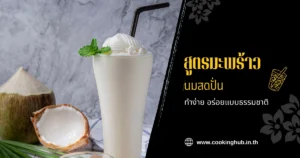 สูตรมะพร้าวนมสดปั่น ทำง่าย อร่อยแบบธรรมชาติ