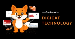 ยกระดับธุรกิจคุณด้วย Digicat Technology – รับทำเว็บไซต์ครบวงจรเพื่อการเติบโต