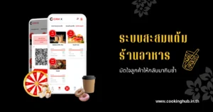 ระบบสะสมแต้มร้านอาหารคืออะไร ใช้ CRM X มัดใจลูกค้าให้กลับมากินซ้ำ