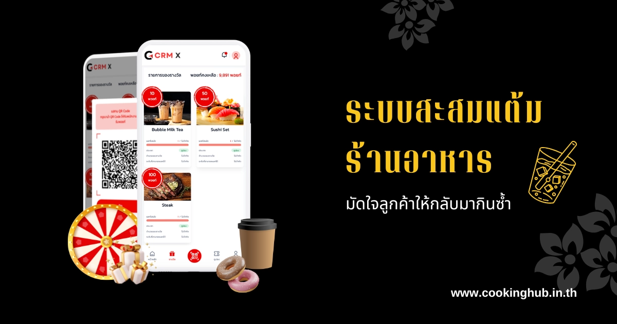 ระบบสะสมแต้มร้านอาหารคืออะไร ใช้ CRM X มัดใจลูกค้าให้กลับมากินซ้ำ