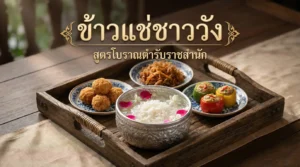 ข้าวแช่ชาววัง สูตรโบราณ หอมเย็น คลายร้อน