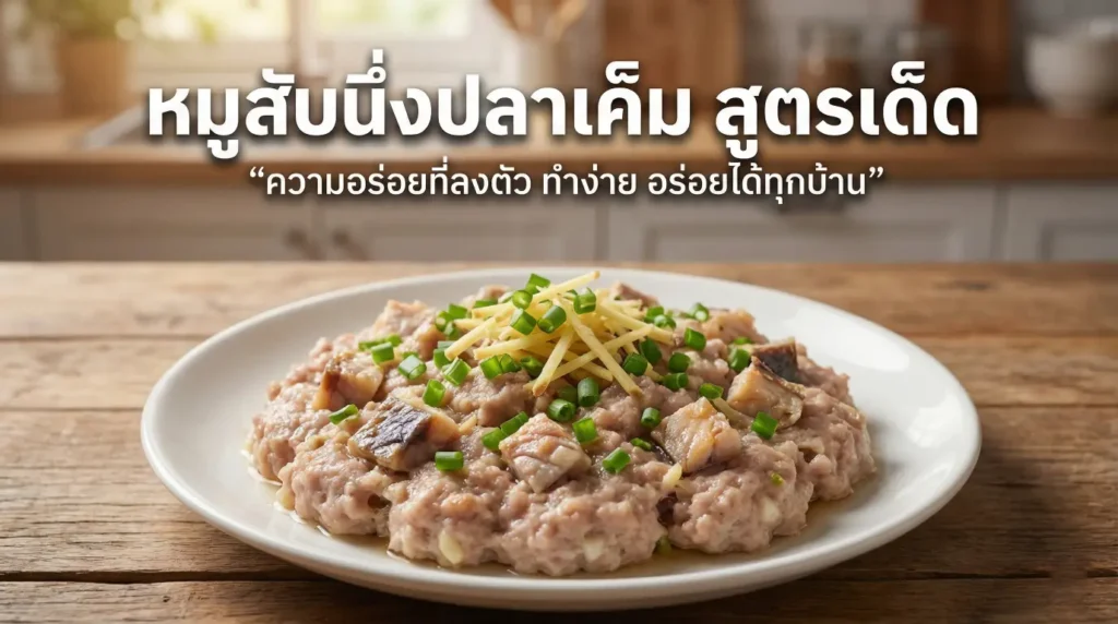 moo-sub-nueng-pla-khem (2)