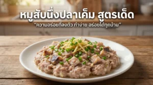 moo-sub-nueng-pla-khem (2)