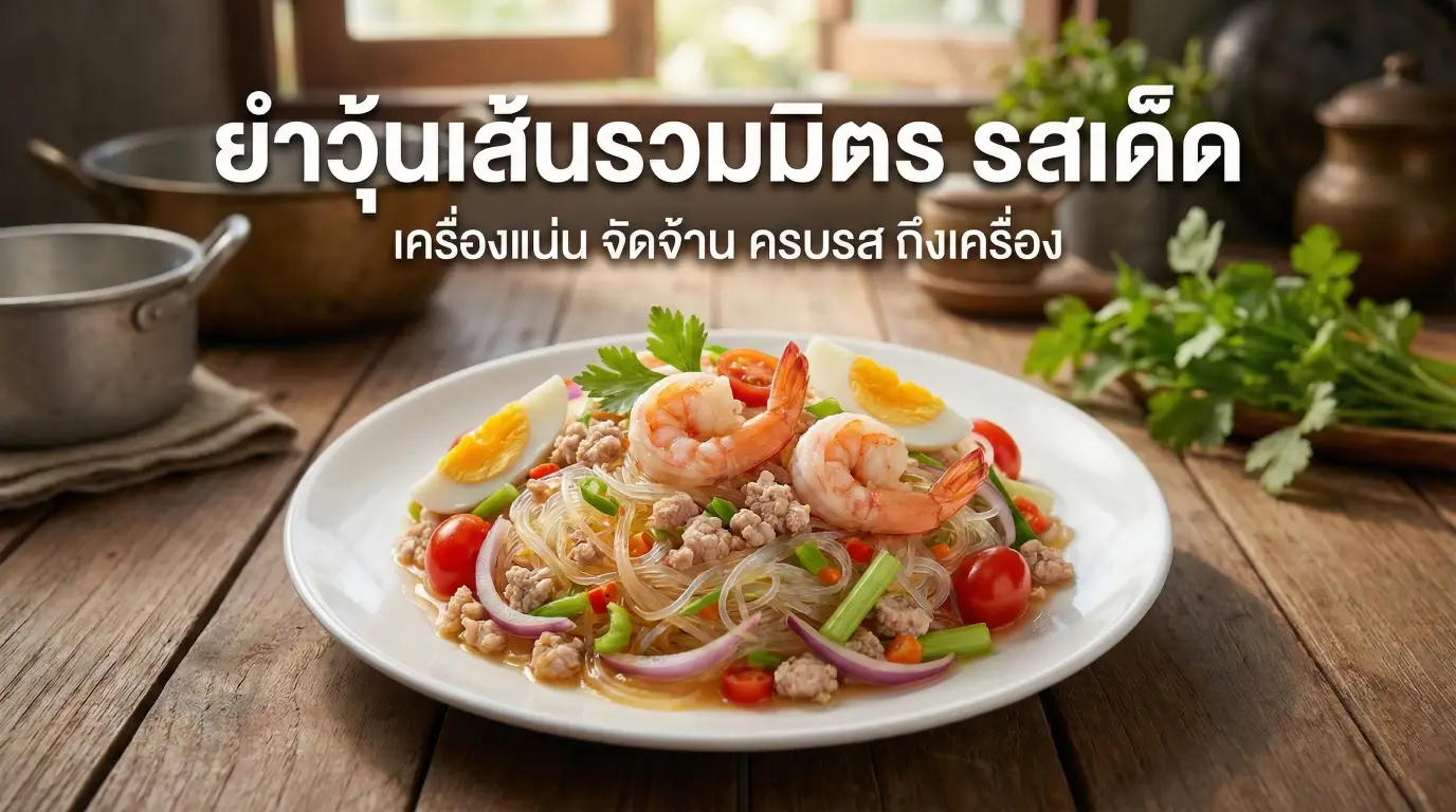 ยำวุ้นเส้น ครบรส เปรี้ยวหวานเผ็ด ทำง่าย