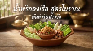 น้ำพริกลงเรือสูตรโบราณ