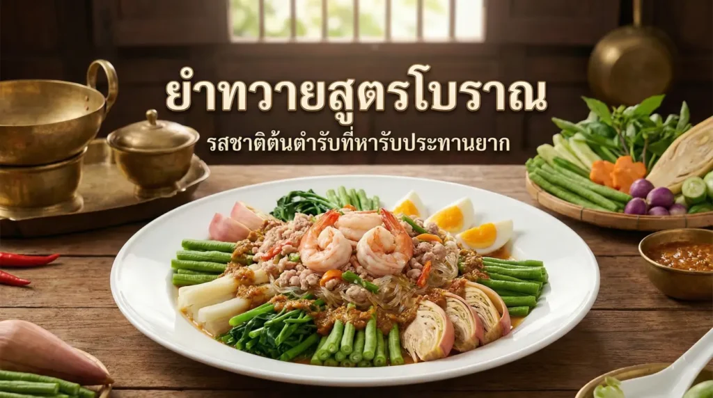 ยำทวายสูตรโบราณ